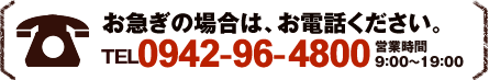 お急ぎの場合は、お電話ください。営業時間 9：00～19：00
