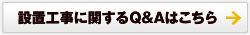 設置工事に関するQ&Aはこちら