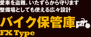 愛車を盗難、いたずらから守ります整備場としても使える広々設計 バイク保管庫 FX Type
