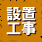 設置工事