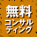 無料コンサルティング