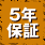 5年保証