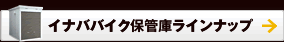 イナババイク保管庫ラインナップ