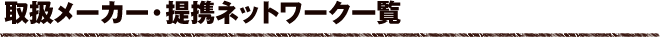 取扱メーカー・提携ネットワーク一覧