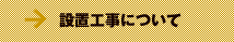 設置工事について