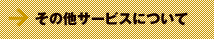 その他サービスについて