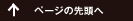 ページの先頭へ